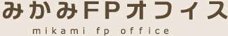 みかみFPオフィスmikami fp office